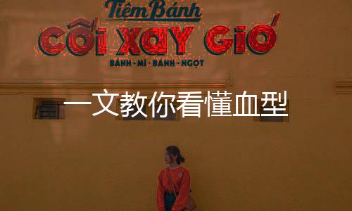 一文教你看懂血型