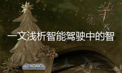 一文淺析智能駕駛中的智能