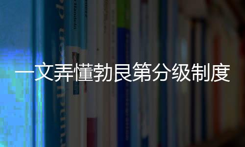 一文弄懂勃艮第分級制度