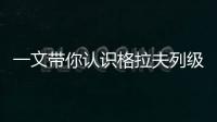 一文帶你認識格拉夫列級莊