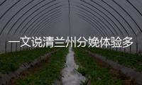 一文說清蘭州分娩體驗多少錢一次、哪里有，答案在這自取