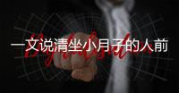 一文說清坐小月子的人前7天注意事項，吃什么好快收藏