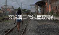 一文說清二代試管取精前檢查什么，需不需要抽血看完便知