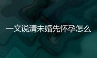 一文說清未婚先懷孕怎么要彩禮，三大真實(shí)案例帶你了解