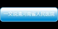 一文說(shuō)清河南省人民醫(yī)院養(yǎng)4DD囊胚怎么扣費(fèi)，看完不迷茫