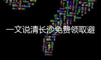 一文說清長(zhǎng)沙免費(fèi)領(lǐng)取避孕套地方，渠道有哪些馬上了解