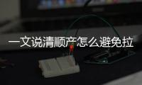 一文說清順產怎么避免拉大便的尷尬，用不用開塞露看醫生