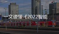 一文讀懂《2022智能晾衣機產業發展白皮書》重磅數據