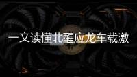 一文讀懂北醒應龍車載激光雷達平臺發布亮點