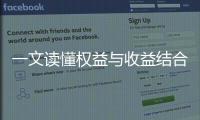 一文讀懂權(quán)益與收益結(jié)合的Ve治理托管賽道