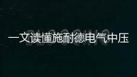 一文讀懂施耐德電氣中壓業務的“創新力量”