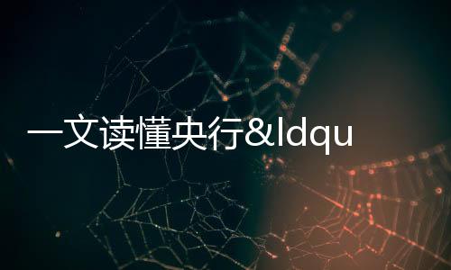 一文讀懂央行“王炸”組合政策