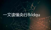 一文讀懂央行“王炸”組合政策