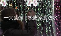 一文讀懂｜極質家裝防水服務系統