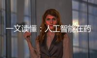 一文讀懂：人工智能在藥物研發(fā)中的應(yīng)用