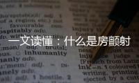 一文讀懂：什么是房顫射頻消融圍術期的有效抗凝？