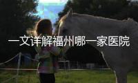 一文詳解福州哪一家醫(yī)院看男生精子活躍好，內(nèi)含檢查步驟