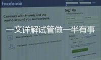 一文詳解試管做一半有事能否停下來，60s說清到底會怎樣
