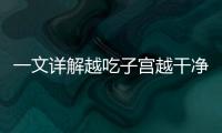 一文詳解越吃子宮越干凈的水果，牛油果、木瓜榜上有名