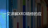 一文詳解XRD精修的應用 – 材料牛