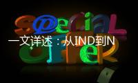 一文詳述：從IND到NDA 藥學研究縱深開發