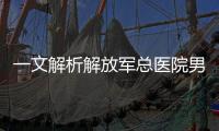 一文解析解放軍總醫院男科體檢多少錢及時間，備孕的速覽