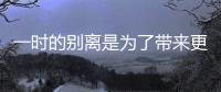 一時的別離是為了帶來更美好的未來SonyNEX
