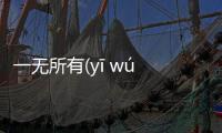 一無所有(yī wú suǒ yǒu)是這樣理解嗎?