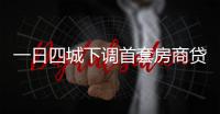 一日四城下調(diào)首套房商貸利率,珠海最低3.7%