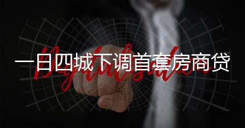 一日四城下調首套房商貸利率,珠海最低3.7%