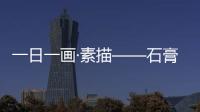 一日一畫·素描——石膏像(關于一日一畫·素描——石膏像簡述)