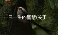 一日一生的智慧(關于一日一生的智慧簡述)