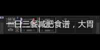 一日三餐減肥食譜，大胃口的人一天5餐