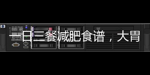 一日三餐減肥食譜，大胃口的人一天5餐