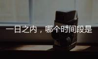 一日之內(nèi)，哪個(gè)時(shí)間段是血壓的高峰值？高血壓患者尤需注意哪些？