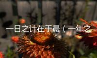 一日之計在于晨（一年之計在于春 一日之計在于晨）