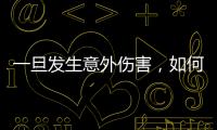 一旦發生意外傷害，如何處理才能做到最小傷害？