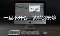 一旦不開心，就特別安靜的3大星座