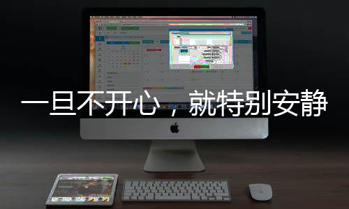 一旦不開(kāi)心，就特別安靜的3大星座
