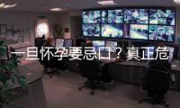 一旦懷孕要忌口？真正危險(xiǎn)的食物只有這幾種，孕媽需注意！