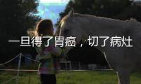 一旦得了胃癌，切了病灶就好了？術后還需要做好哪些事？