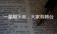 一星期下來，大家有轉臺嗎？