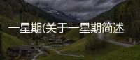 一星期(關于一星期簡述)