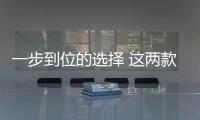 一步到位的選擇 這兩款家轎誰(shuí)才是你的菜？