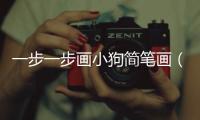 一步一步畫小狗簡筆畫（畫小狗簡筆畫）