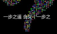 一步之遙 含義（一步之遙的意思）