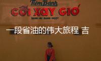 一段省油的偉大旅程 吉利遠景SUV挑戰(zhàn)極致