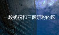 一段奶粉和三段奶粉的區別