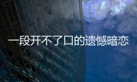 一段開不了口的遺憾暗戀 胡夏獻聲《上海堡壘》推廣曲