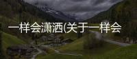 一樣會瀟灑(關于一樣會瀟灑簡述)